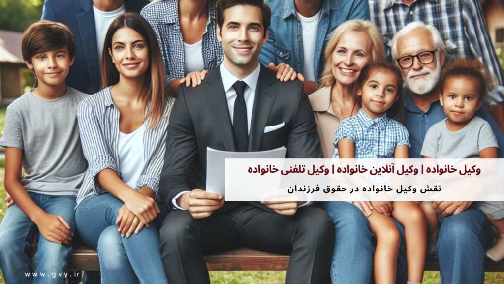 وکیل خانواده | وکیل آنلاین خانواده | وکیل تلفنی خانواده