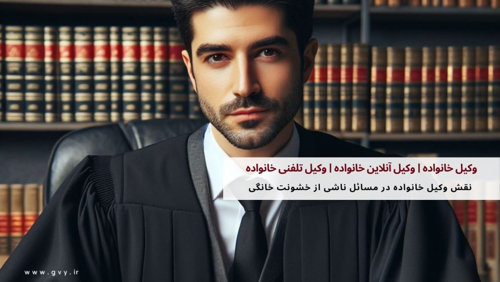 وکیل خانواده | وکیل آنلاین خانواده | وکیل تلفنی خانواده