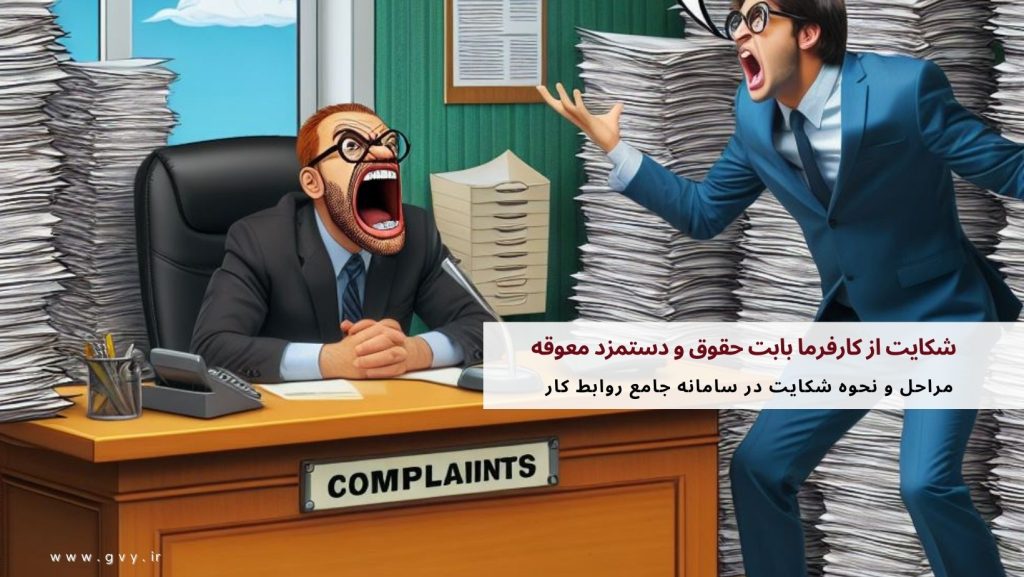 شکایت از کارفرما بابت حقوق و دستمزد معوقه 3 شکایت از کارفرما بابت حقوق و دستمزد معوقه