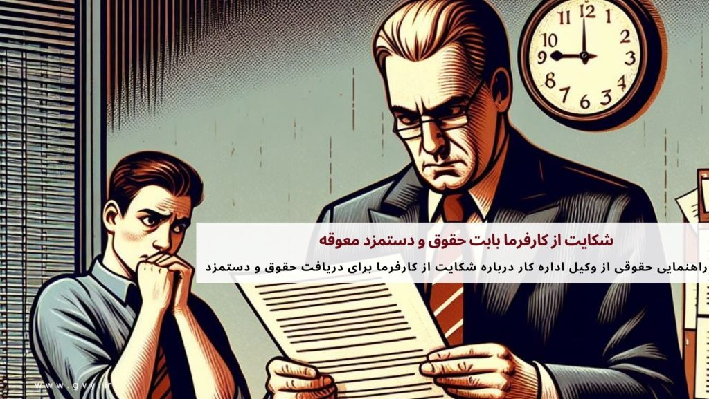 شکایت از کارفرما بابت حقوق و دستمزد معوقه 4 شکایت از کارفرما بابت حقوق و دستمزد معوقه