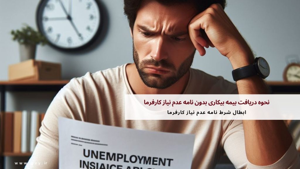 نحوه دریافت بیمه بیکاری بدون نامه عدم نیاز کارفرما 2 نحوه دریافت بیمه بیکاری بدون نامه عدم نیاز کارفرما