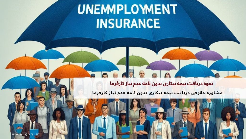 نحوه دریافت بیمه بیکاری بدون نامه عدم نیاز کارفرما 4 نحوه دریافت بیمه بیکاری بدون نامه عدم نیاز کارفرما