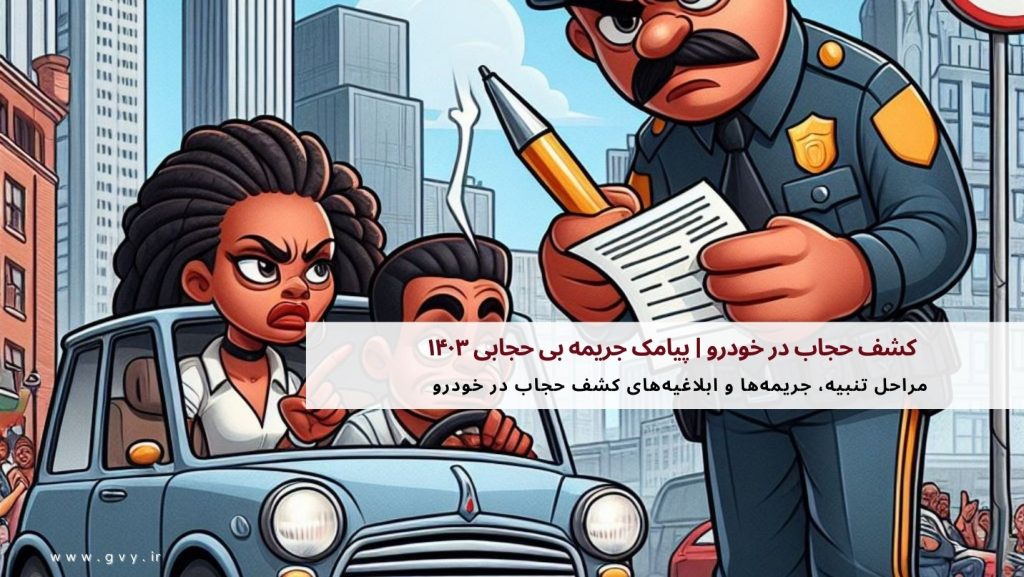 کشف حجاب در خودرو | پیامک جریمه بی حجابی ۱۴۰۳ 3 کشف حجاب در خودرو | پیامک جریمه بی حجابی ۱۴۰۳