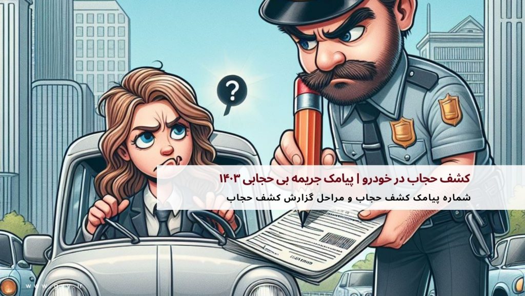 کشف حجاب در خودرو | پیامک جریمه بی حجابی ۱۴۰۳ 4 کشف حجاب در خودرو | پیامک جریمه بی حجابی ۱۴۰۳