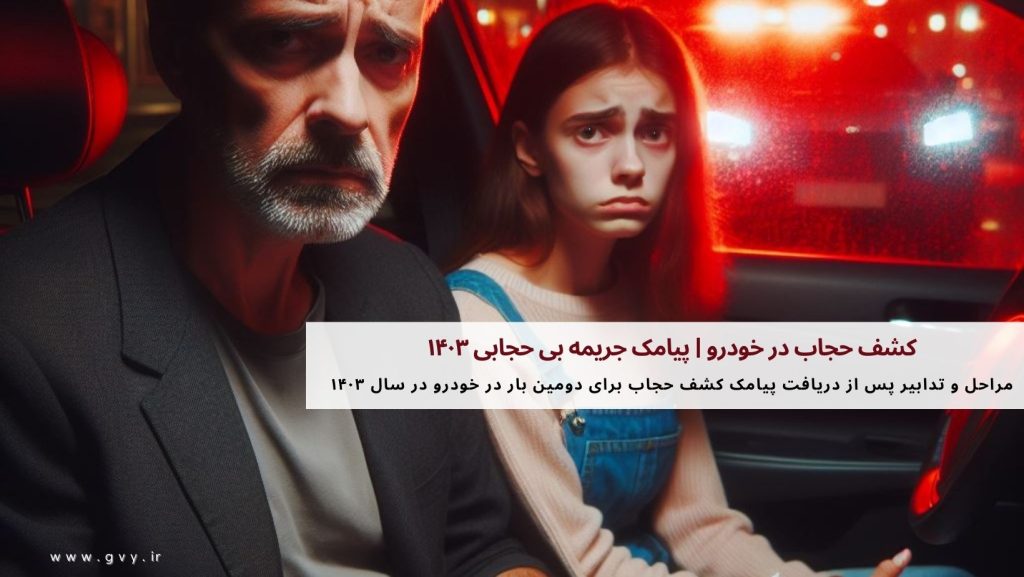 کشف حجاب در خودرو | پیامک جریمه بی حجابی ۱۴۰۳ 5 کشف حجاب در خودرو | پیامک جریمه بی حجابی ۱۴۰۳