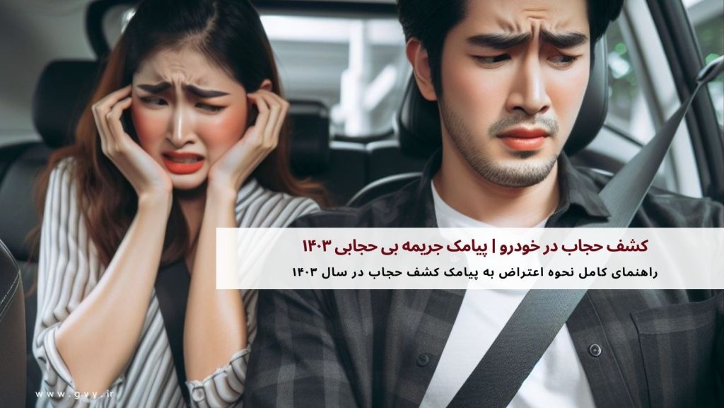 کشف حجاب در خودرو | پیامک جریمه بی حجابی ۱۴۰۳ 6 کشف حجاب در خودرو | پیامک جریمه بی حجابی ۱۴۰۳