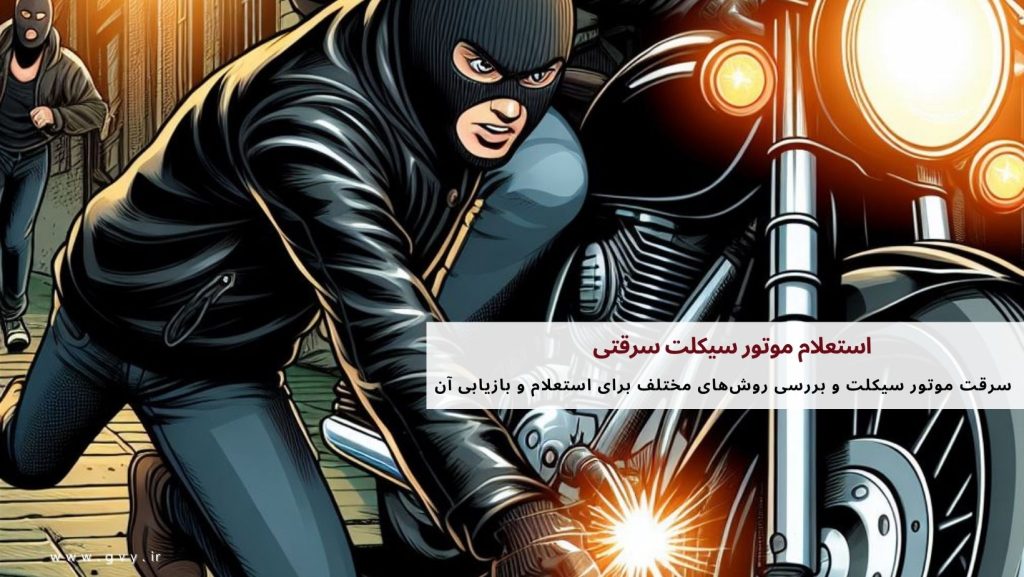 استعلام موتور سیکلت سرقتی چگونه است؟ 2 استعلام موتور سیکلت سرقتی چگونه است؟