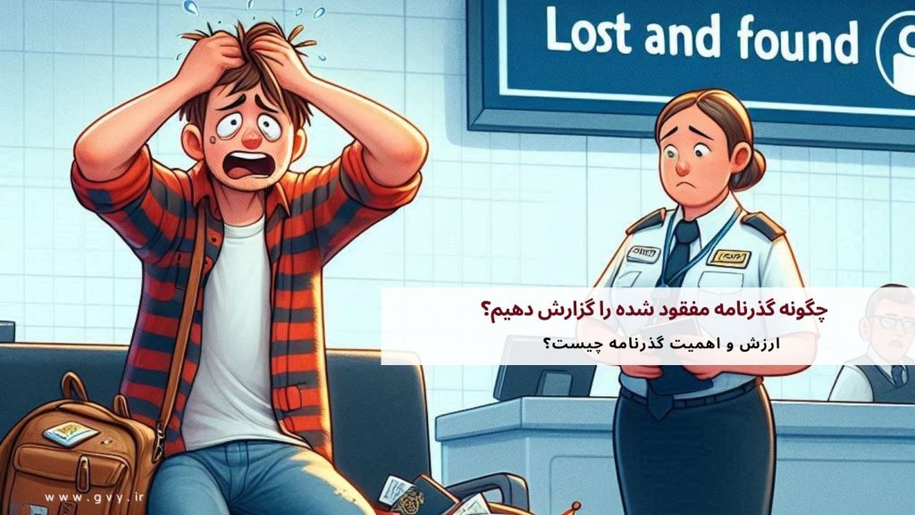 چگونه گذرنامه مفقود شده را گزارش دهیم؟ 2 چگونه گذرنامه مفقود شده را گزارش دهیم؟