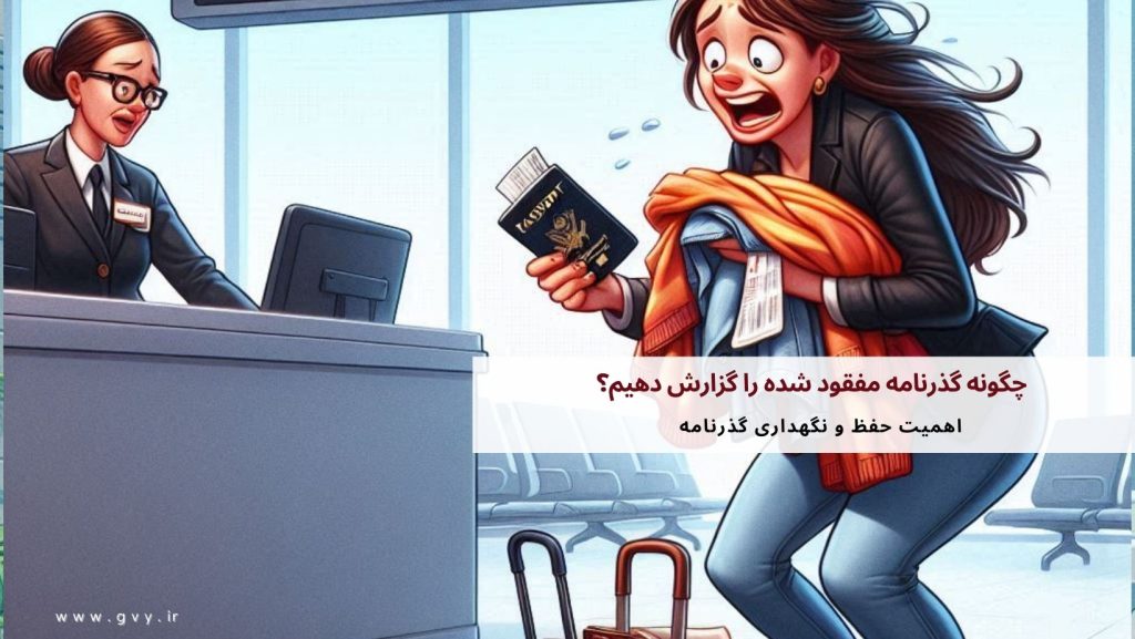 چگونه گذرنامه مفقود شده را گزارش دهیم؟ 4 چگونه گذرنامه مفقود شده را گزارش دهیم؟