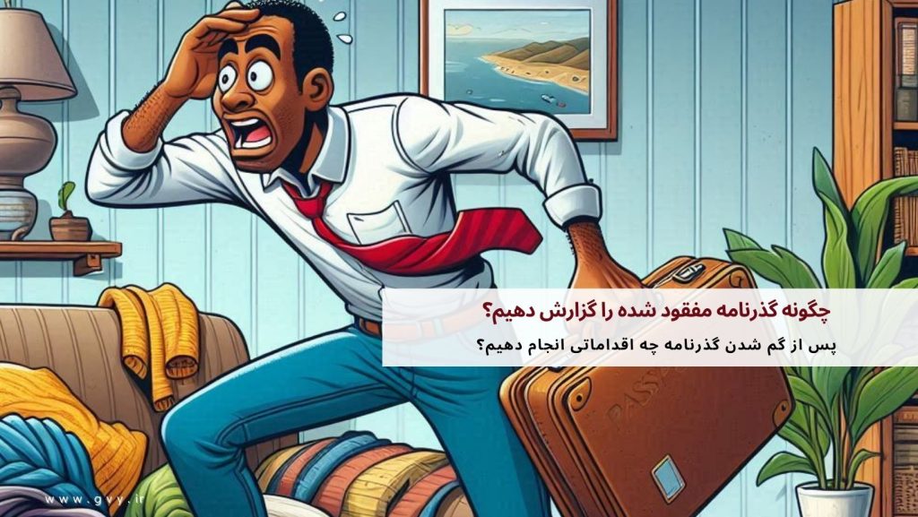 چگونه گذرنامه مفقود شده را گزارش دهیم؟ 5 چگونه گذرنامه مفقود شده را گزارش دهیم؟