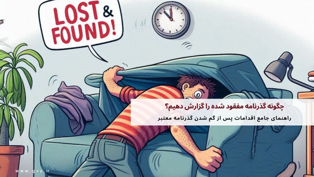 چگونه گذرنامه مفقود شده را گزارش دهیم؟ 7 چگونه گذرنامه مفقود شده را گزارش دهیم؟