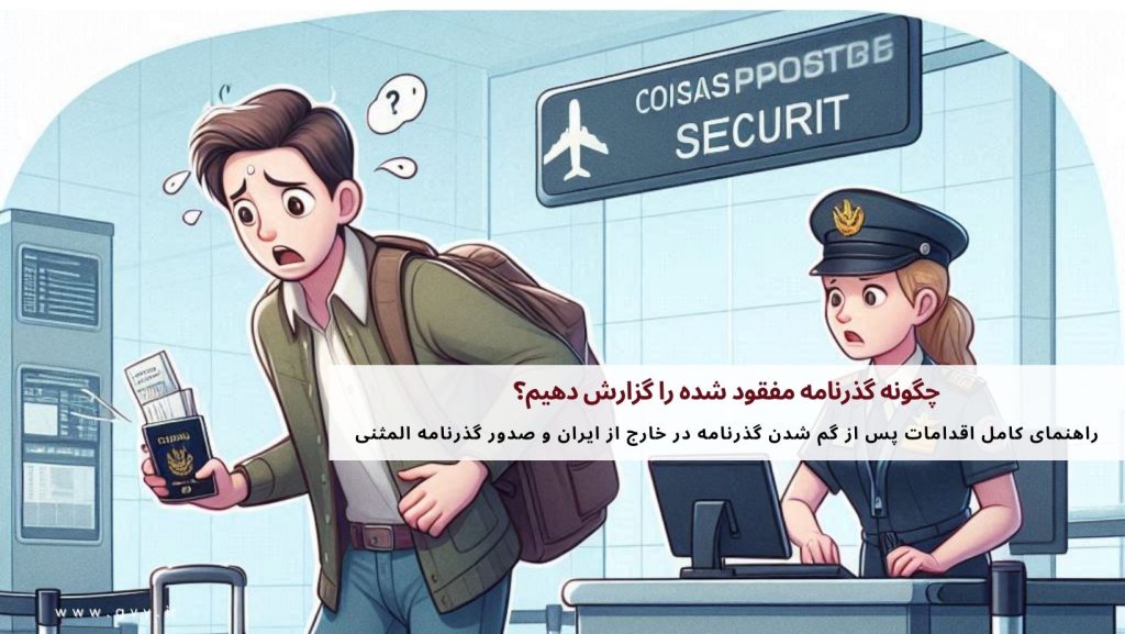 چگونه گذرنامه مفقود شده را گزارش دهیم؟ 9 چگونه گذرنامه مفقود شده را گزارش دهیم؟