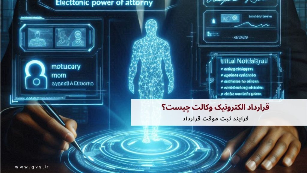 قرارداد الکترونیک وکالت چیست؟ 3 قرارداد الکترونیک وکالت چیست؟