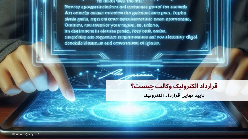 قرارداد الکترونیک وکالت چیست؟ 4 قرارداد الکترونیک وکالت چیست؟