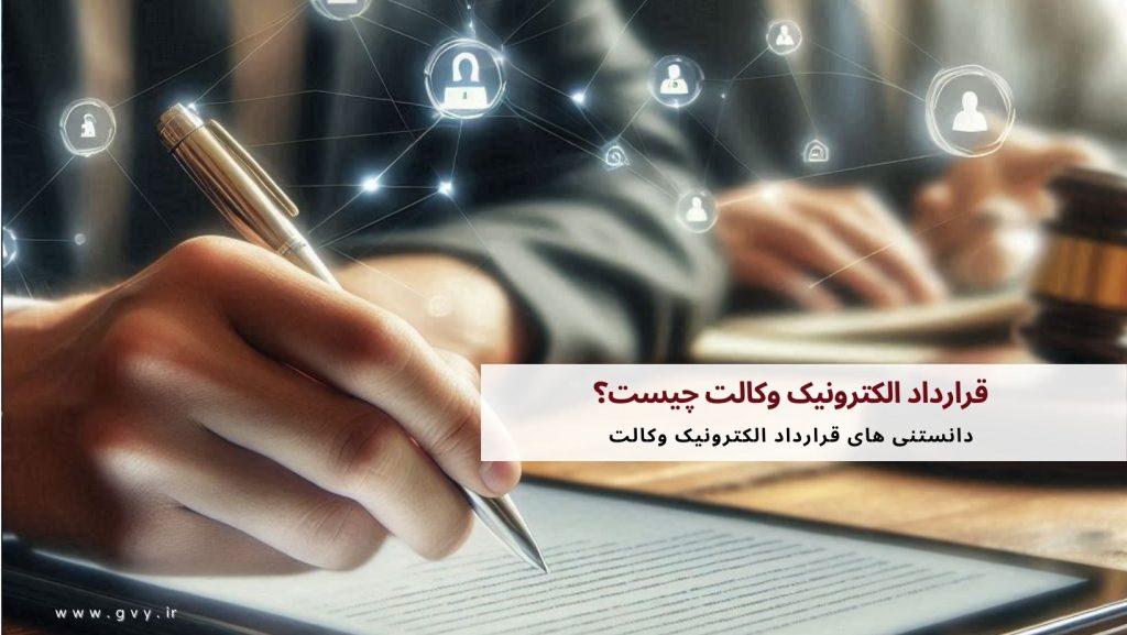 قرارداد الکترونیک وکالت چیست؟ 5 قرارداد الکترونیک وکالت چیست؟