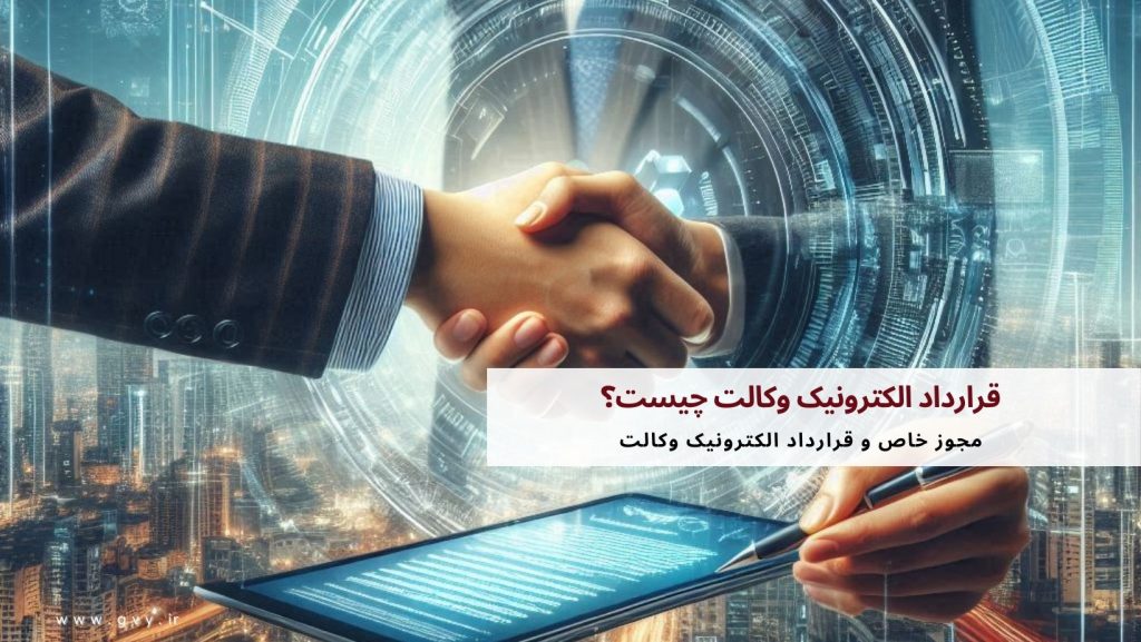 قرارداد الکترونیک وکالت چیست؟ 6 قرارداد الکترونیک وکالت چیست؟