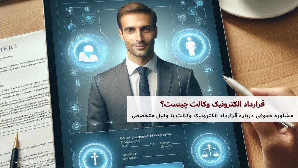 قرارداد الکترونیک وکالت چیست؟ 8 قرارداد الکترونیک وکالت چیست؟