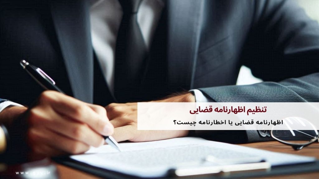 تنظیم اظهارنامه قضایی