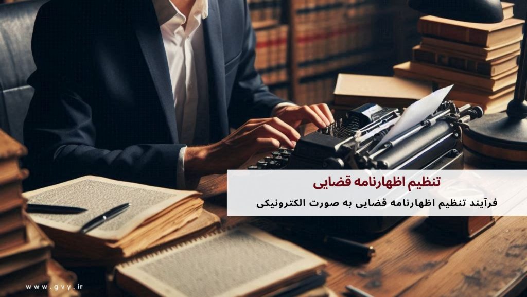 تنظیم اظهارنامه قضایی