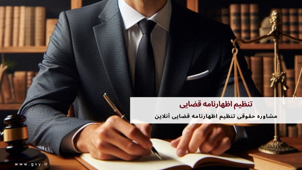 تنظیم اظهارنامه قضایی