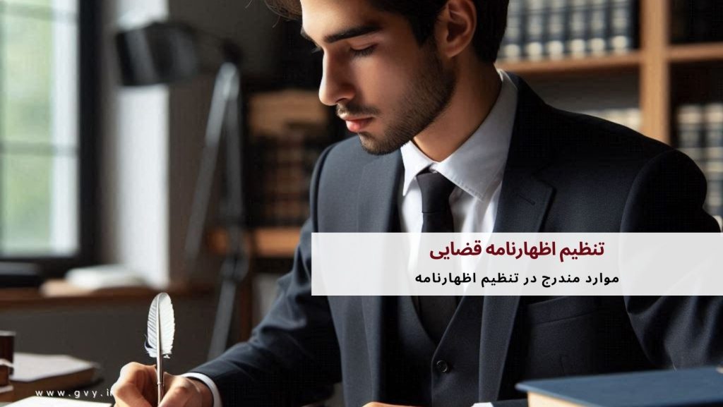 تنظیم اظهارنامه قضایی