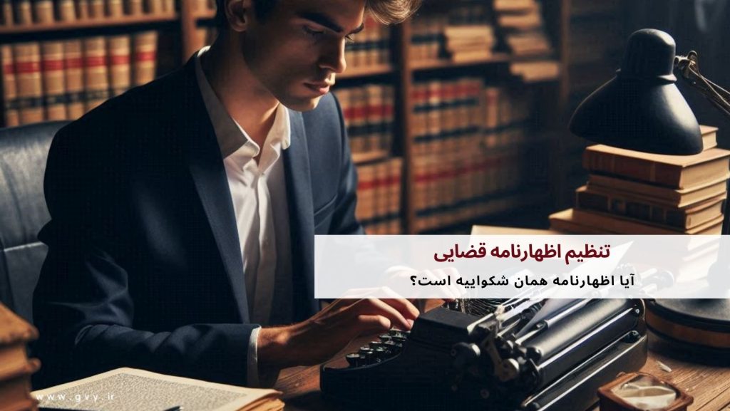 تنظیم اظهارنامه قضایی