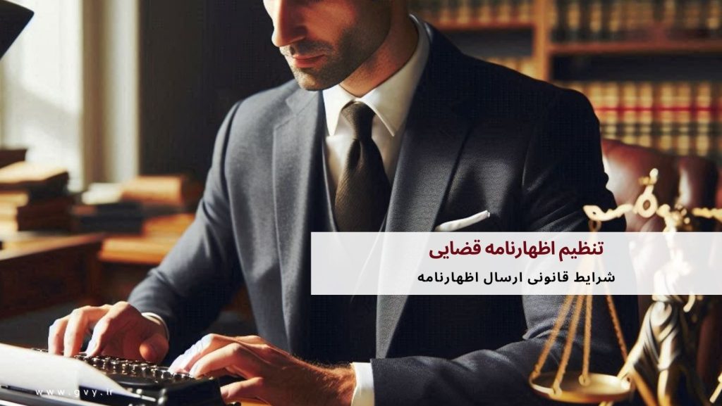 تنظیم اظهارنامه قضایی