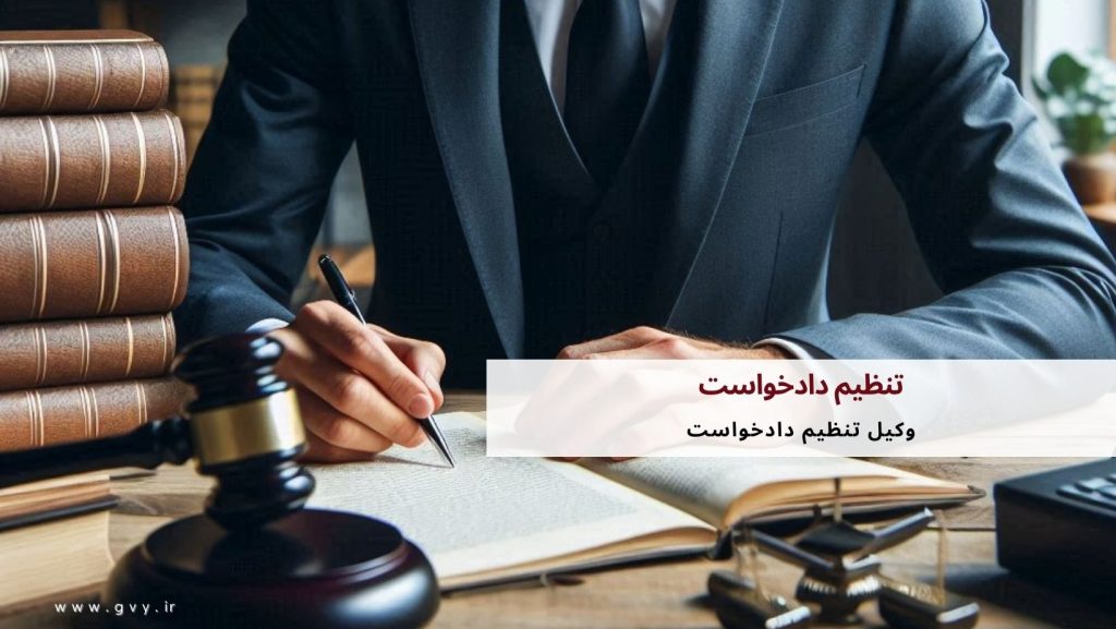 تنظیم دادخواست