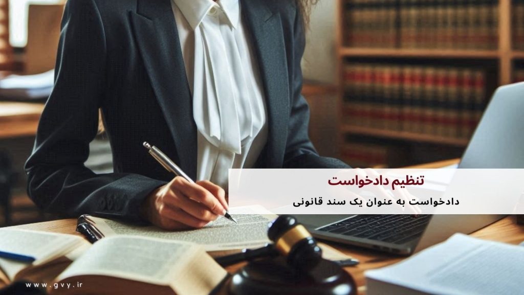 تنظیم دادخواست