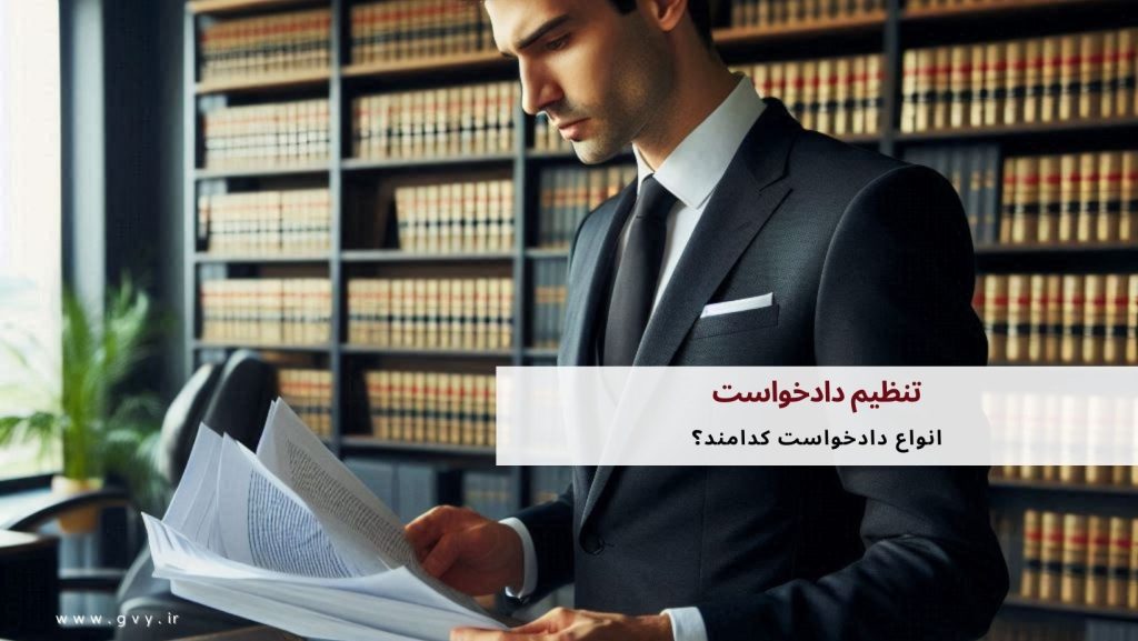 تنظیم دادخواست