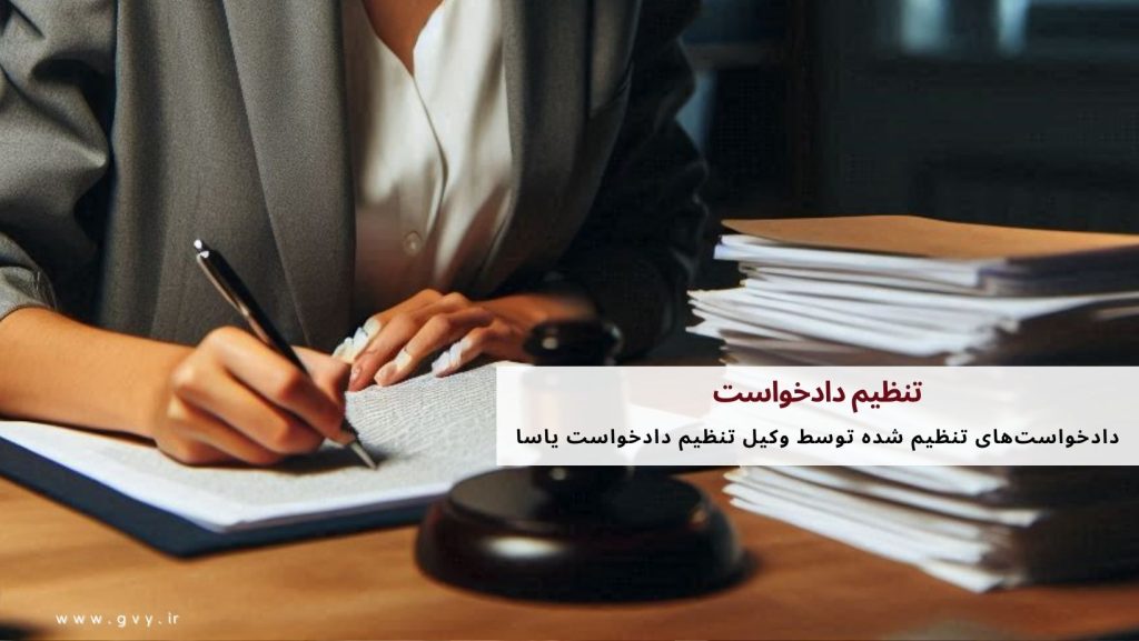 تنظیم دادخواست