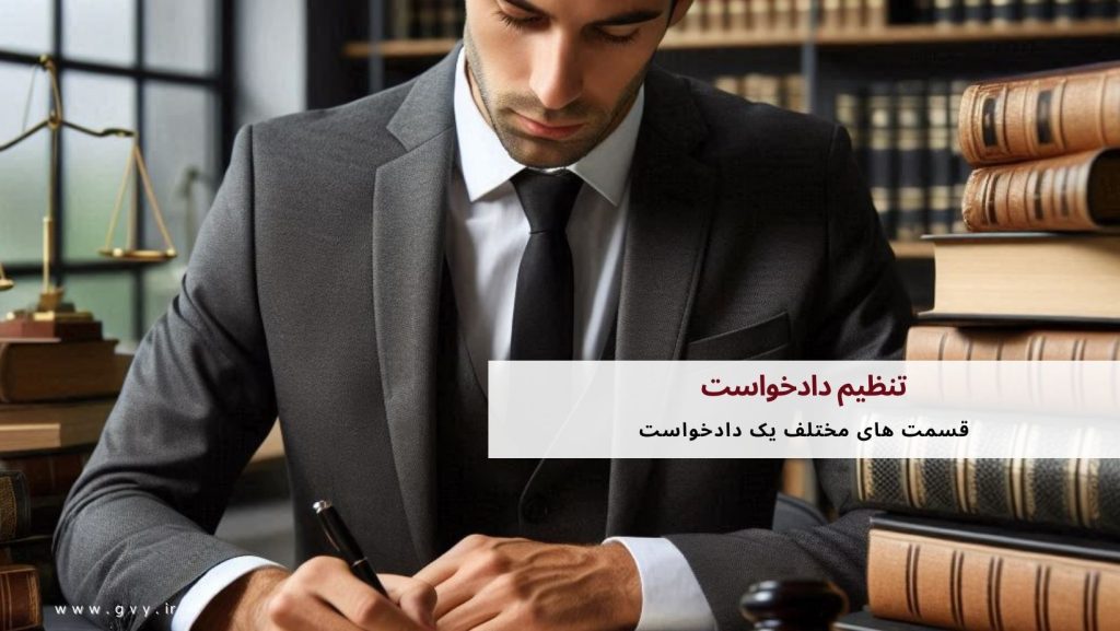 تنظیم دادخواست