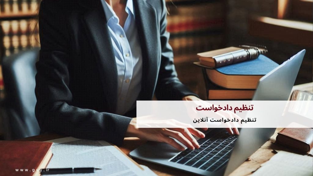 تنظیم دادخواست