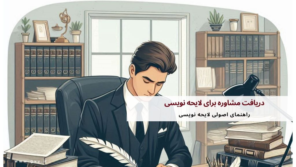 دریافت مشاوره برای لایحه نویسی