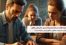 احضاریه طلاق | ارسال احضاریه تا صدور حکم غیابی طلاق