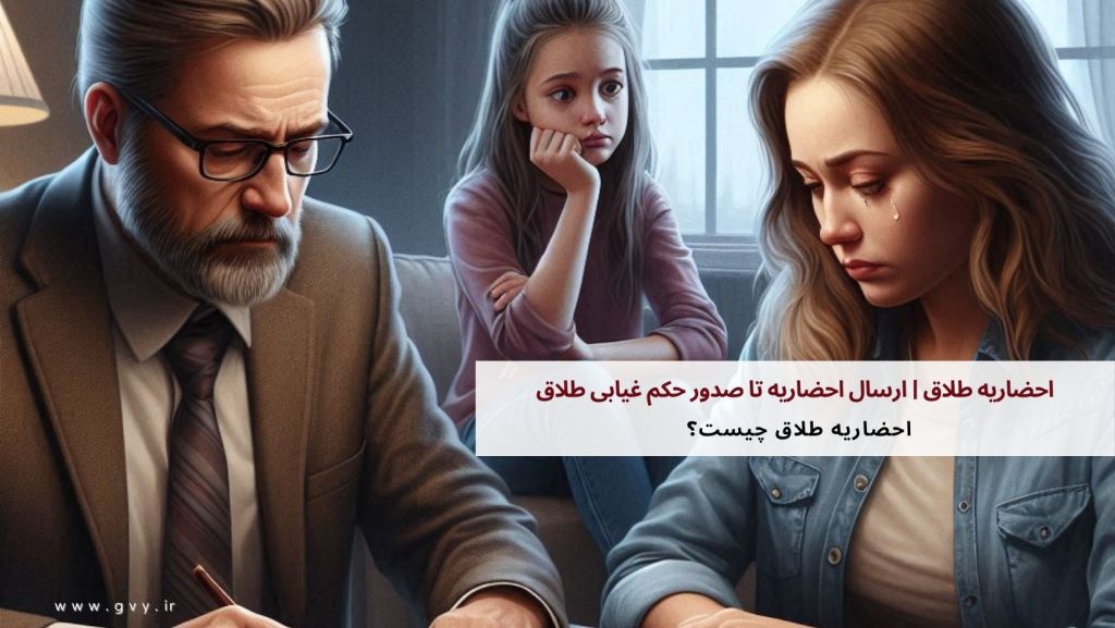 احضاریه طلاق | ارسال احضاریه تا صدور حکم غیابی طلاق