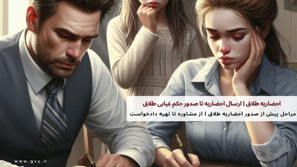 احضاریه طلاق | ارسال احضاریه تا صدور حکم غیابی طلاق