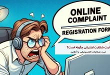 ثبت شکایت اینترنتی چگونه است؟
