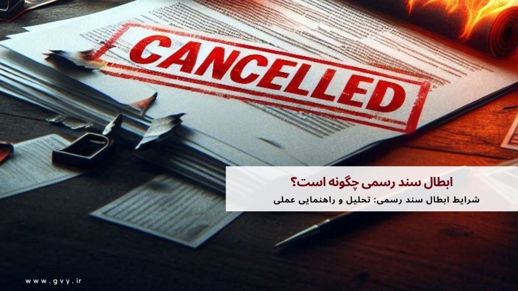 ابطال سند رسمی چگونه است؟ 2 ابطال سند رسمی چگونه است؟