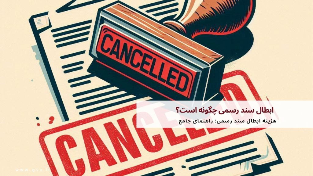 ابطال سند رسمی چگونه است؟ 5 ابطال سند رسمی چگونه است؟