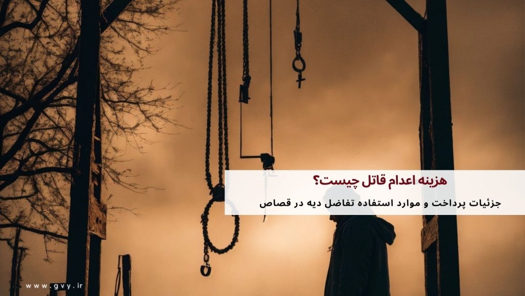 هزینه اعدام قاتل در مقایسه با تفاضل دیه چگونه است؟ 4 هزینه اعدام قاتل در مقایسه با تفاضل دیه چگونه است؟