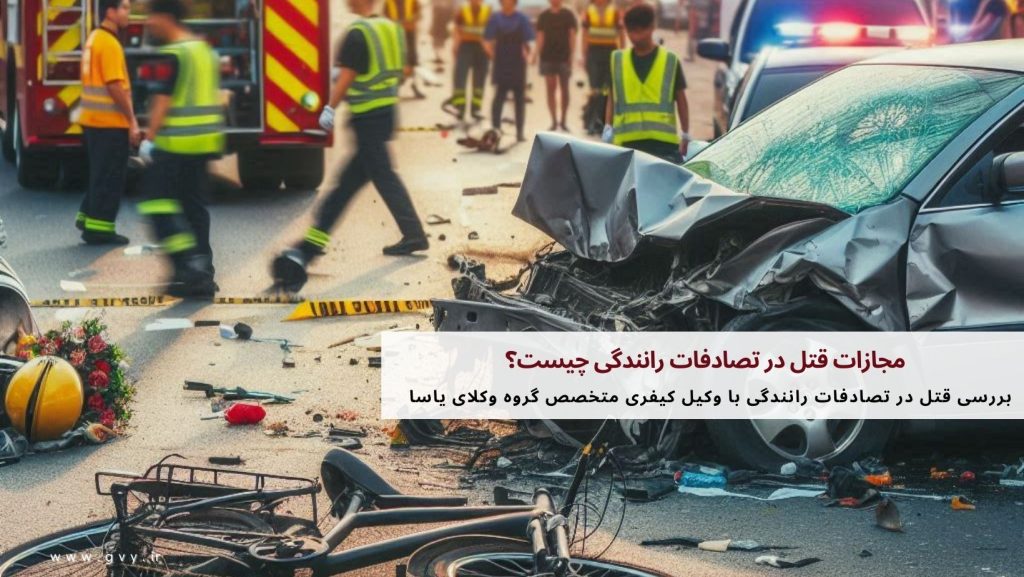 مجازات قتل در تصادفات رانندگی چیست؟ 7 مجازات قتل در تصادفات رانندگی چیست؟