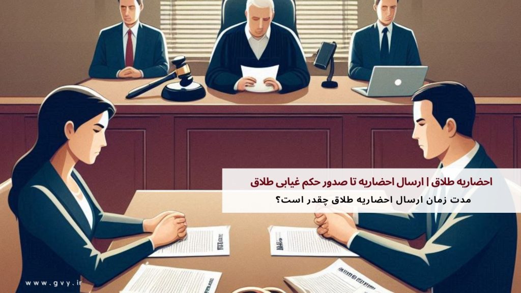 احضاریه طلاق | ارسال احضاریه تا صدور حکم غیابی طلاق 4 احضاریه طلاق | ارسال احضاریه تا صدور حکم غیابی طلاق