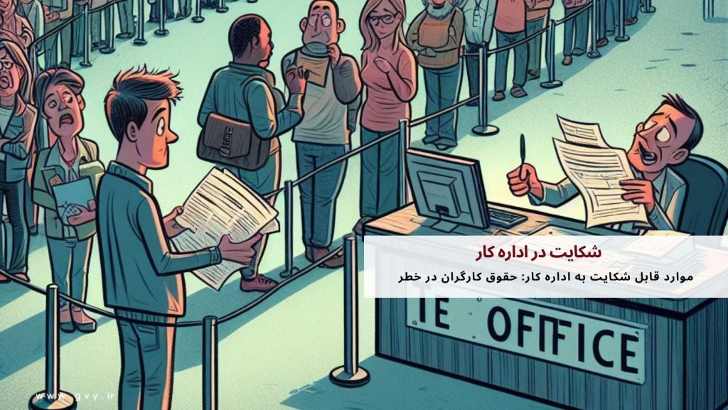 شکایت در اداره کار