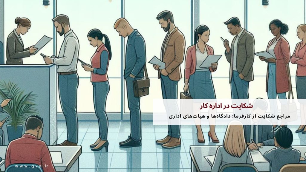 شکایت در اداره کار چگونه است؟ 4 شکایت در اداره کار