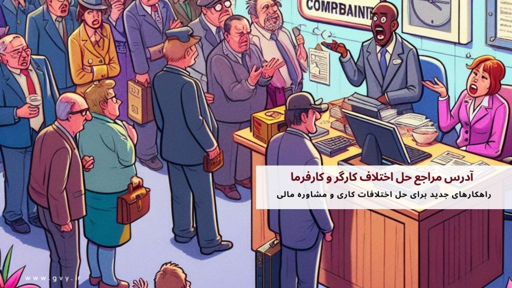 آدرس مراجع حل اختلاف کارگر و کارفرما