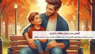 کاهش مدت زمان ملاقات با فرزند 11 کاهش مدت زمان ملاقات با فرزند