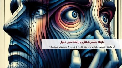 آیا رابطه جنسی دهانی یا رابطه بدون دخول زنا محسوب میشود؟ 13 آیا رابطه جنسی دهانی یا رابطه بدون دخول زنا محسوب میشود؟