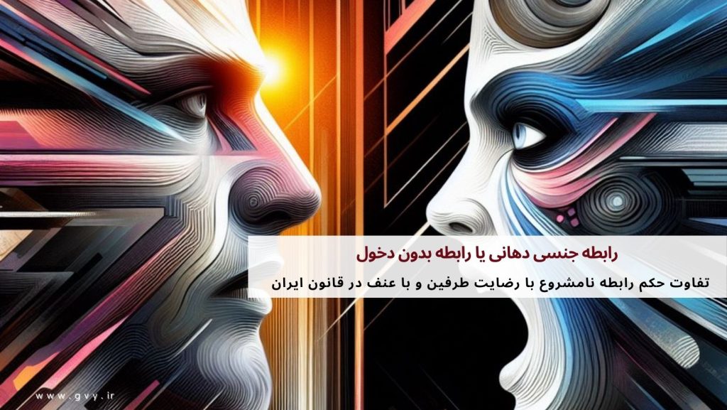 آیا رابطه جنسی دهانی یا رابطه بدون دخول زنا محسوب میشود؟