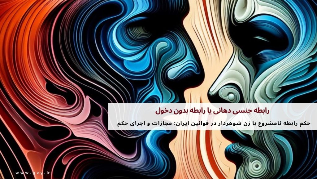 آیا رابطه جنسی دهانی یا رابطه بدون دخول زنا محسوب میشود؟